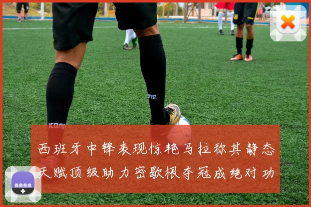 西班牙中锋表现惊艳马拉称其静态天赋顶级助力密歇根夺冠成绝对功臣