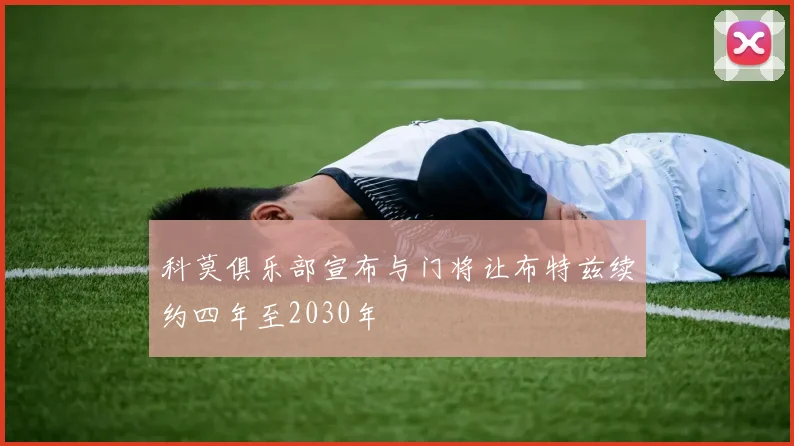 科莫俱乐部宣布与门将让布特兹续约四年至2030年