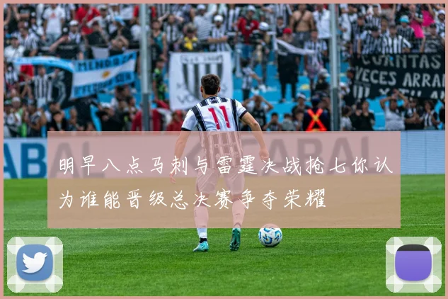 明早八点马刺与雷霆决战抢七你认为谁能晋级总决赛争夺荣耀