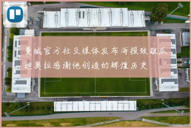 曼城官方社交媒体发布海报致敬瓜迪奥拉感谢他创造的辉煌历史