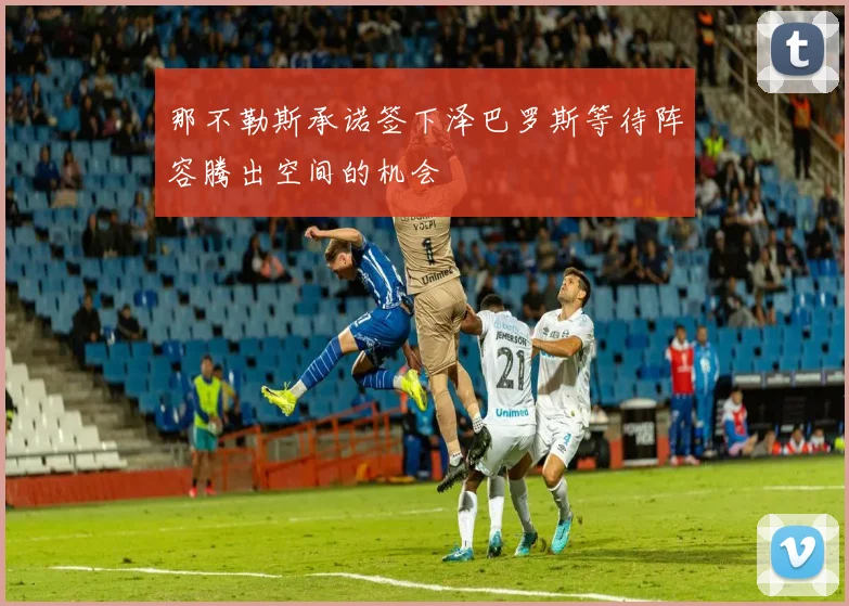 那不勒斯承诺签下泽巴罗斯等待阵容腾出空间的机会