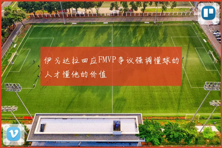 伊戈达拉回应FMVP争议强调懂球的人才懂他的价值