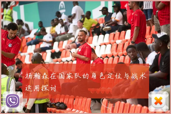 杨瀚森在国家队的角色定位与战术运用探讨