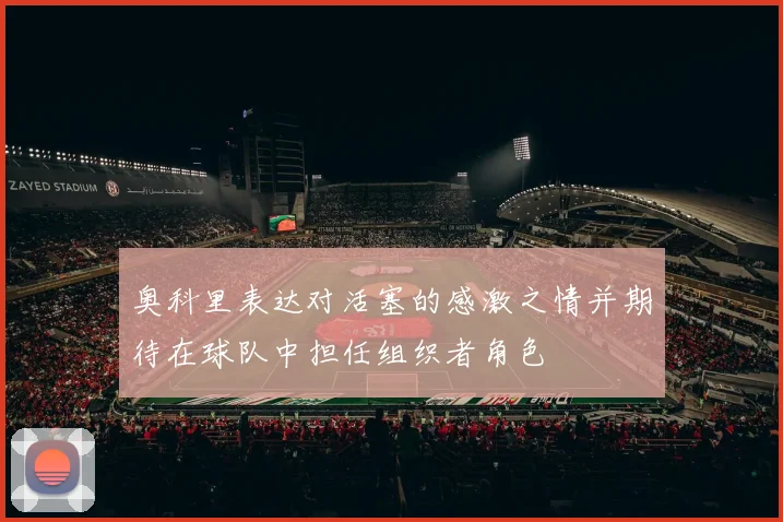 奥科里表达对活塞的感激之情并期待在球队中担任组织者角色