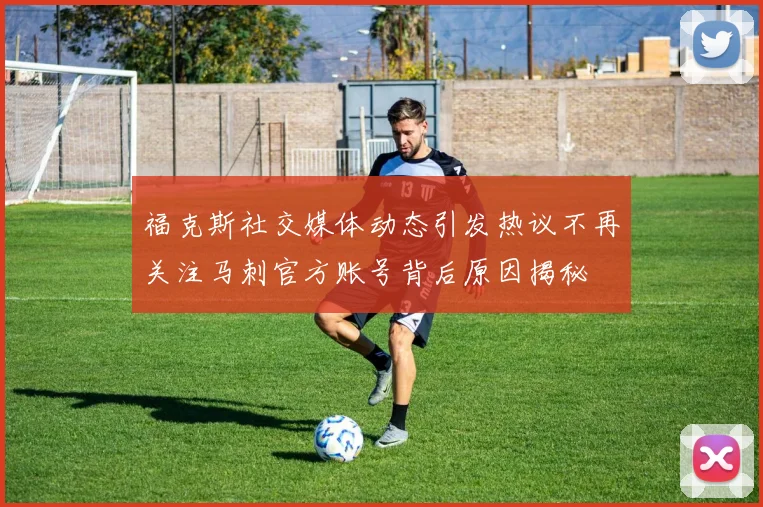 福克斯社交媒体动态引发热议不再关注马刺官方账号背后原因揭秘