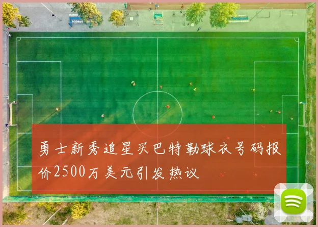 勇士新秀追星买巴特勒球衣号码报价2500万美元引发热议